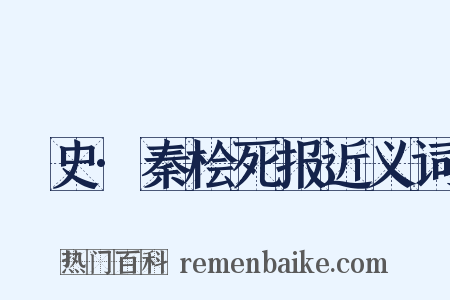 桯史·秦桧死报近义词是什么意思的图片